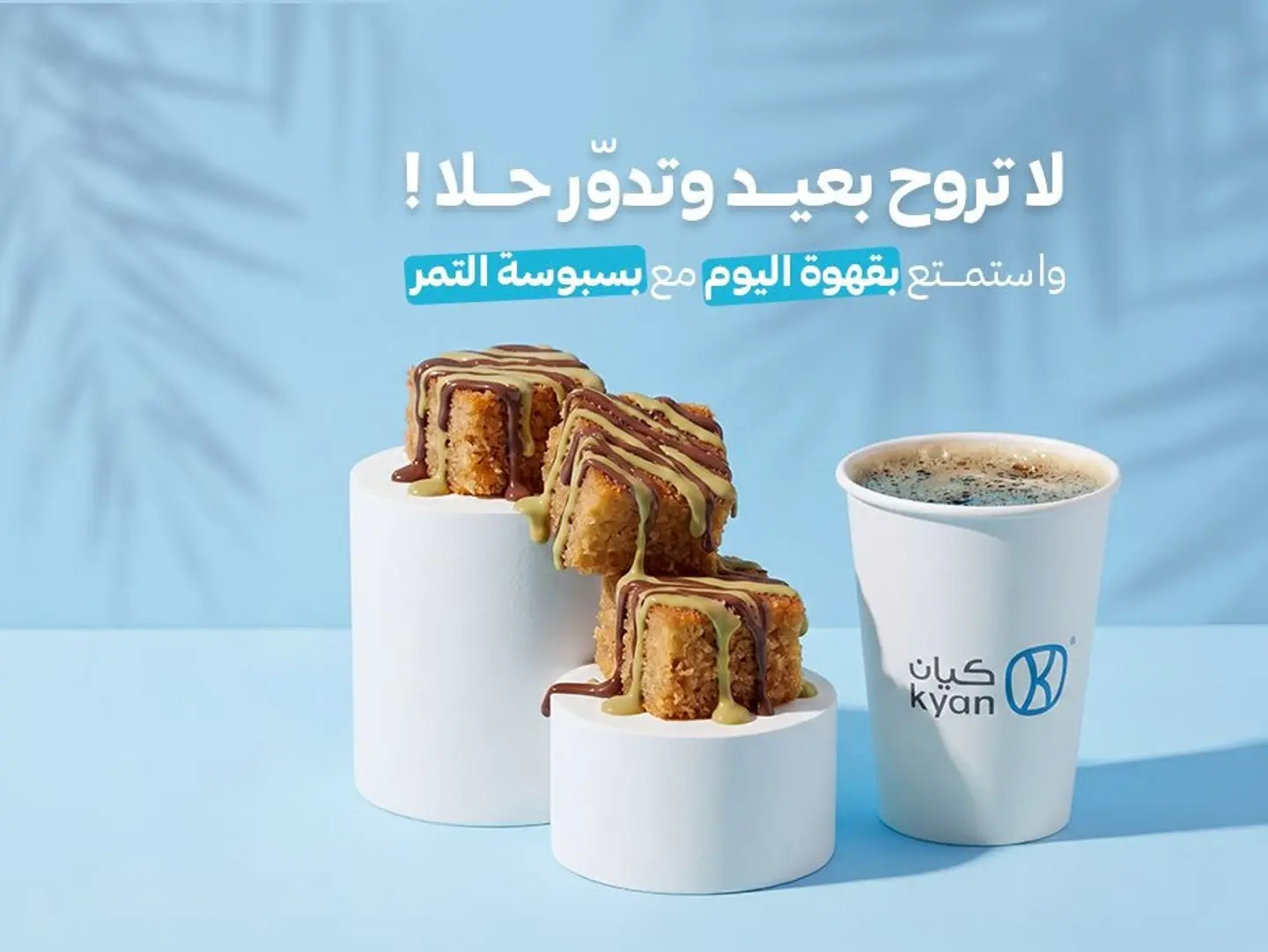 بسبوسه مع قهوة اليوم م حار او بارد مع اضافه صوص بستاشيو او شوكلاته