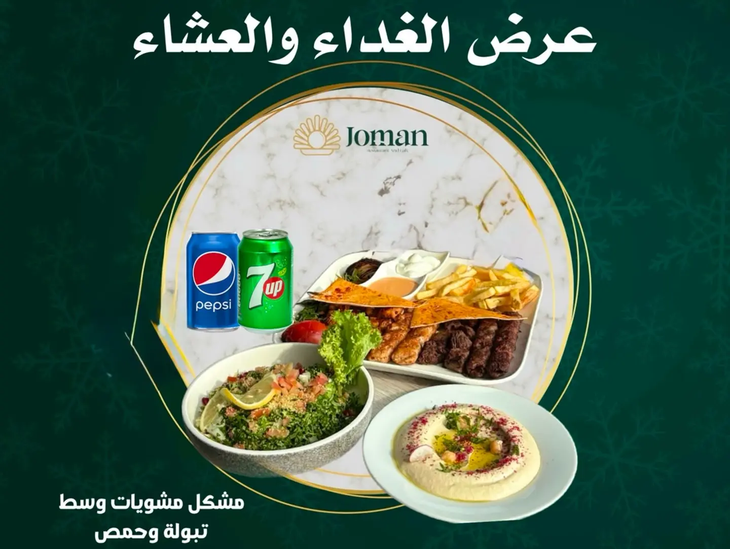 عرض مشكل مشويات وسط