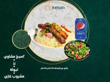 عرض كباب جمان