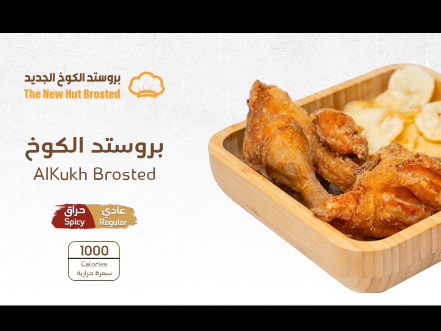 بروستد الكوخ عادي