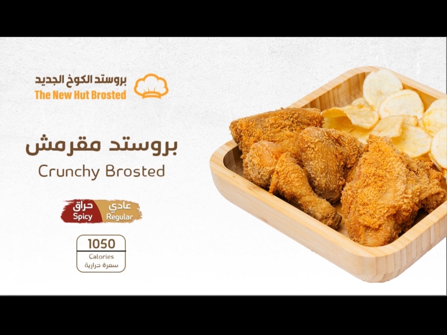 بروستد المقرمش حراق