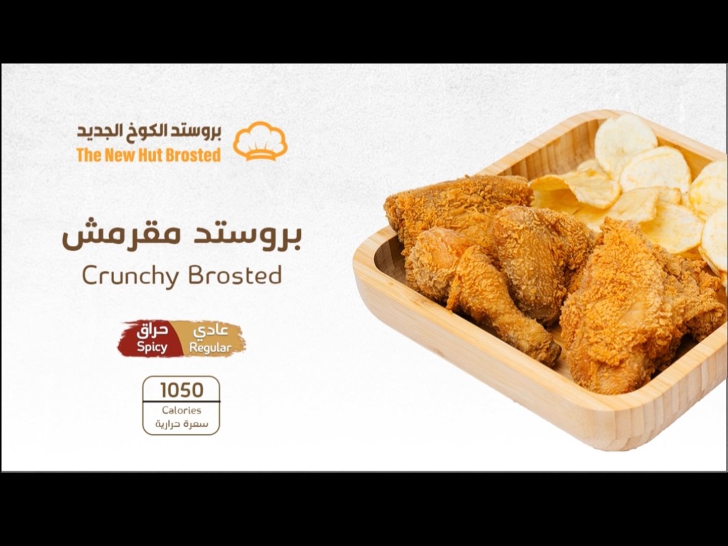 بروستد المقرمش  عادي