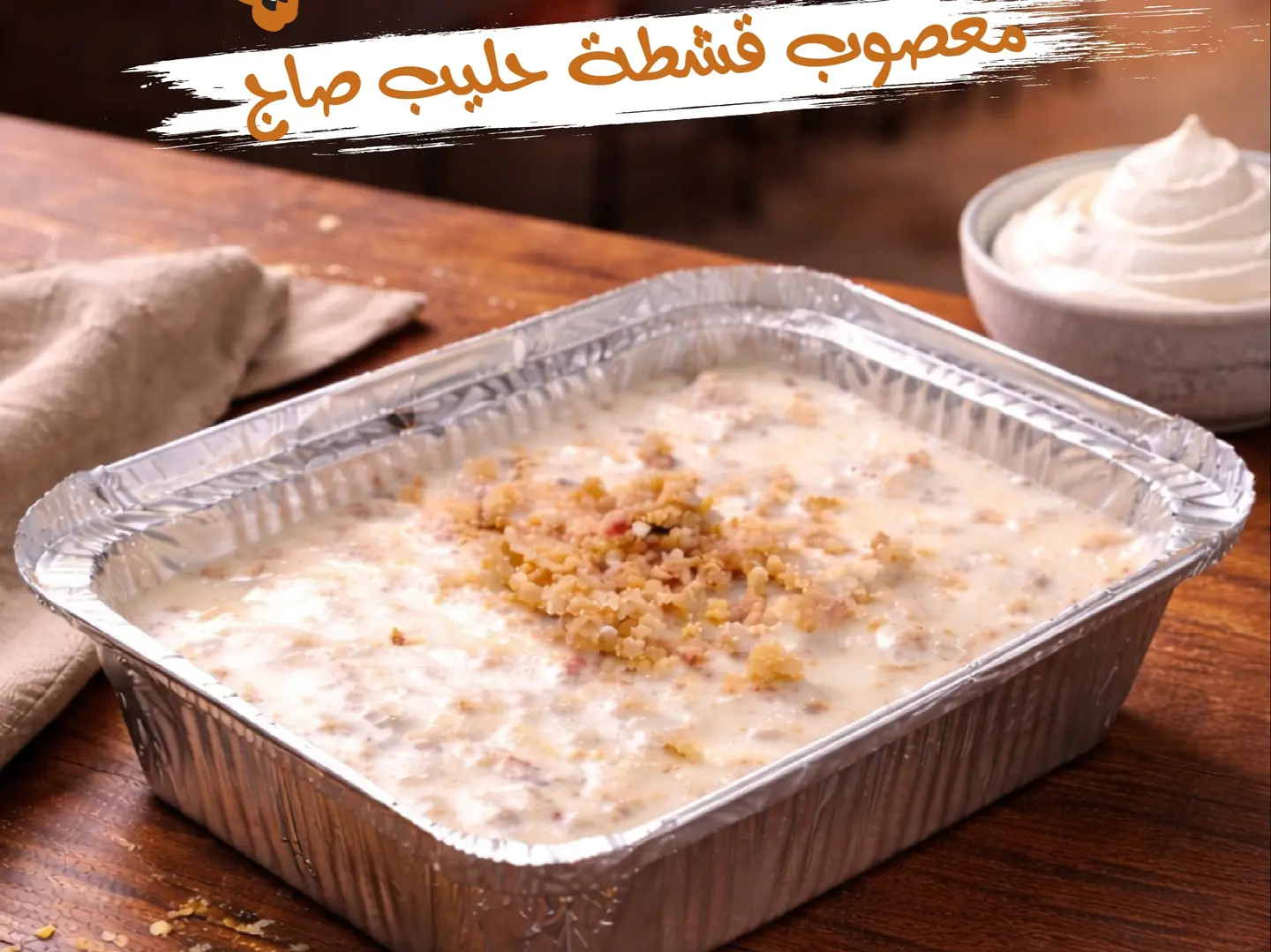 معصوب قشطة حليب صاج