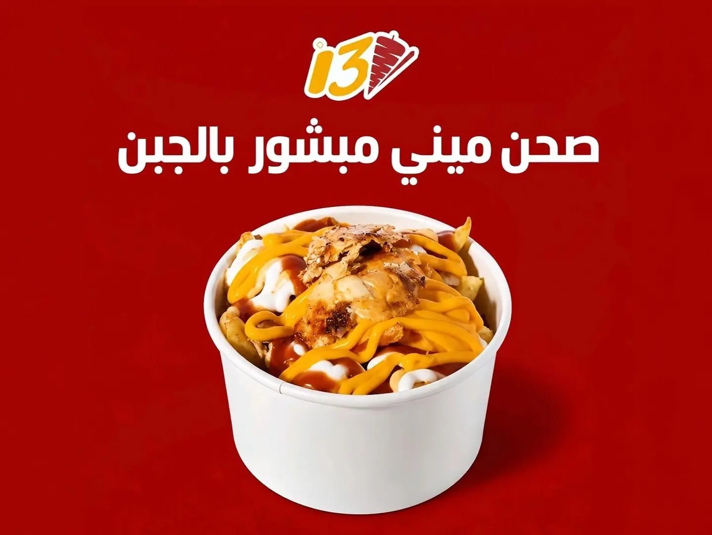 صحن مبشور جبنة ذائبة