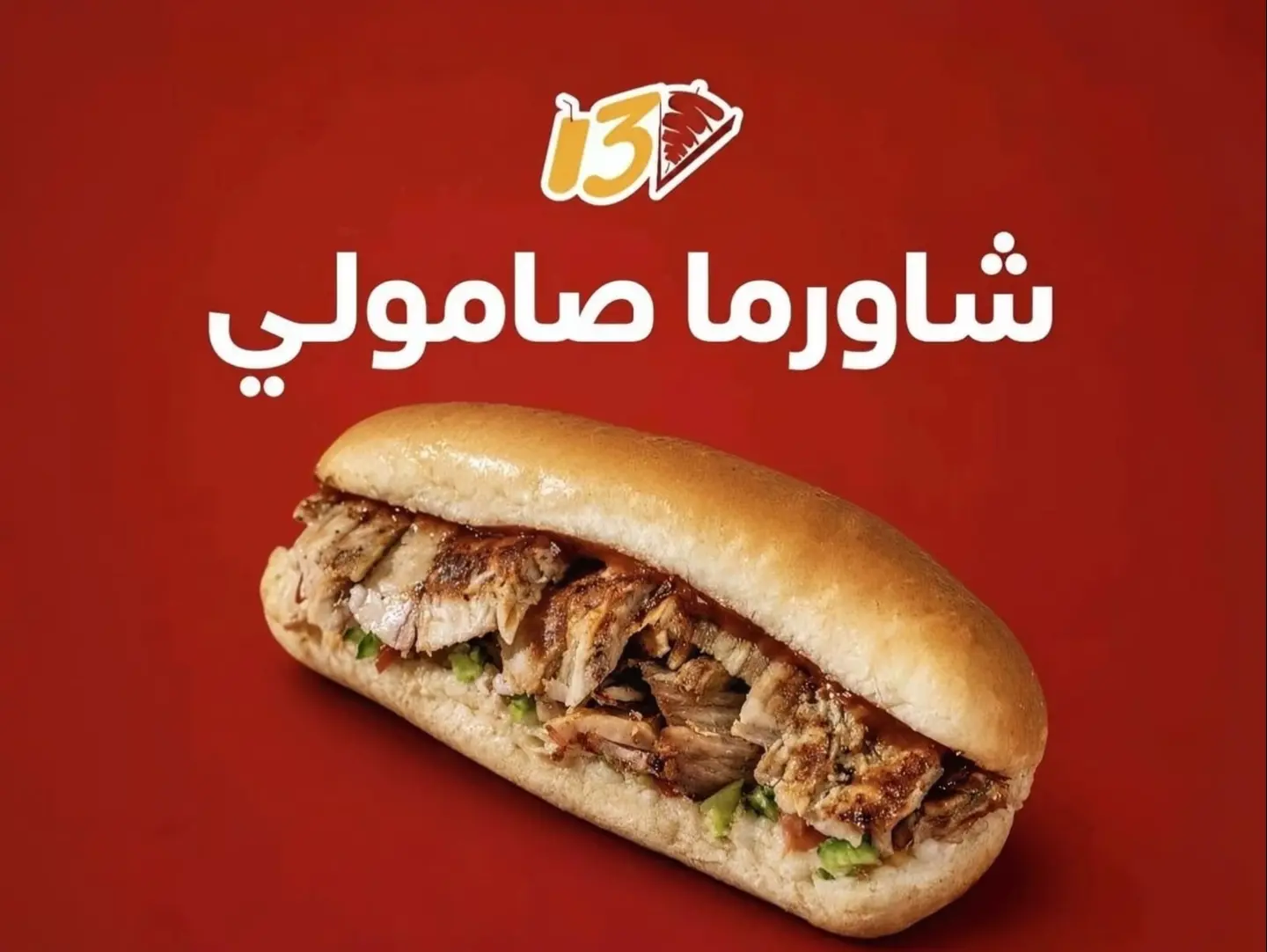 ساندوتش صامولي صغير - عادي