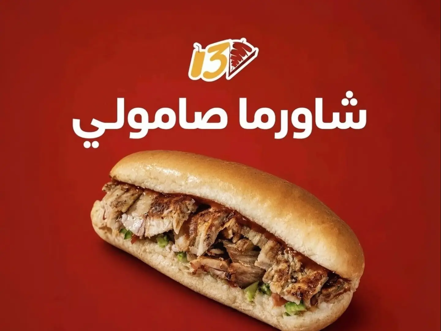 ساندوتش صامولي كبير - عادي