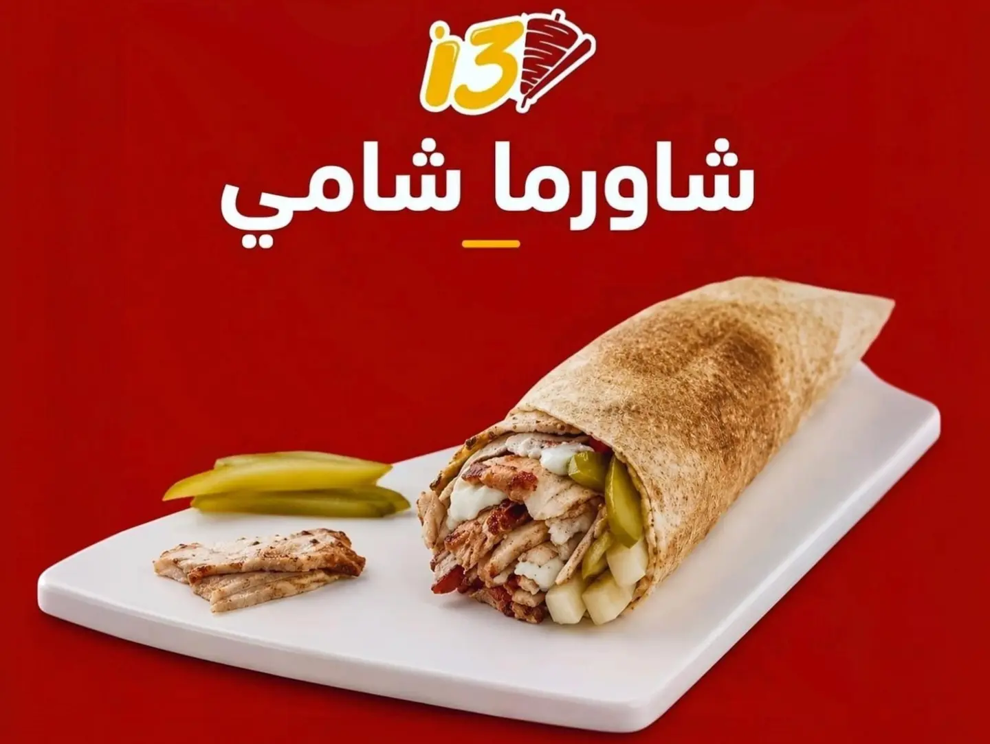 ساندوتش شامي - عادي