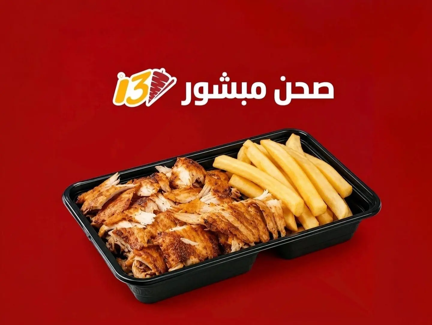 صحن مبشور - عادي