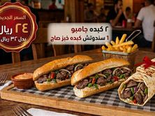 عرض اليوم لشندوتش الكبده الجامبو