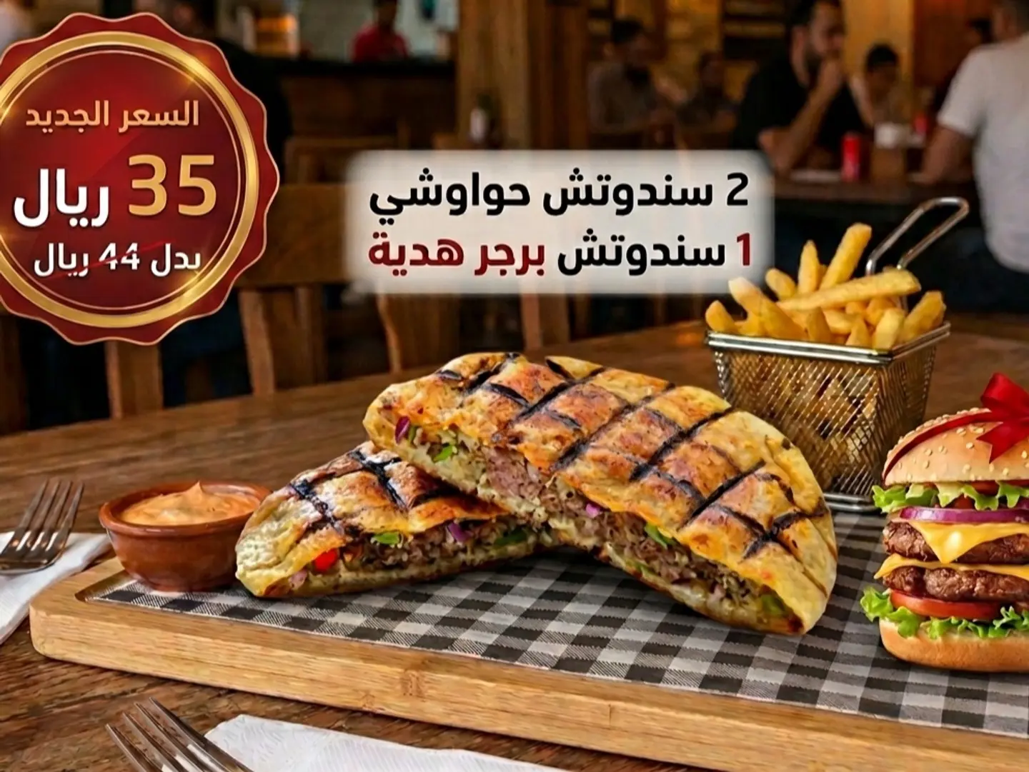 عرض اليوم لشندوتش الحواوشي وبرجر مجانا