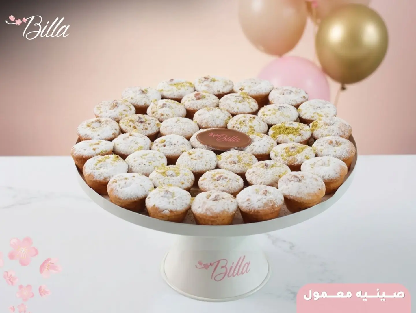 صينية معمول