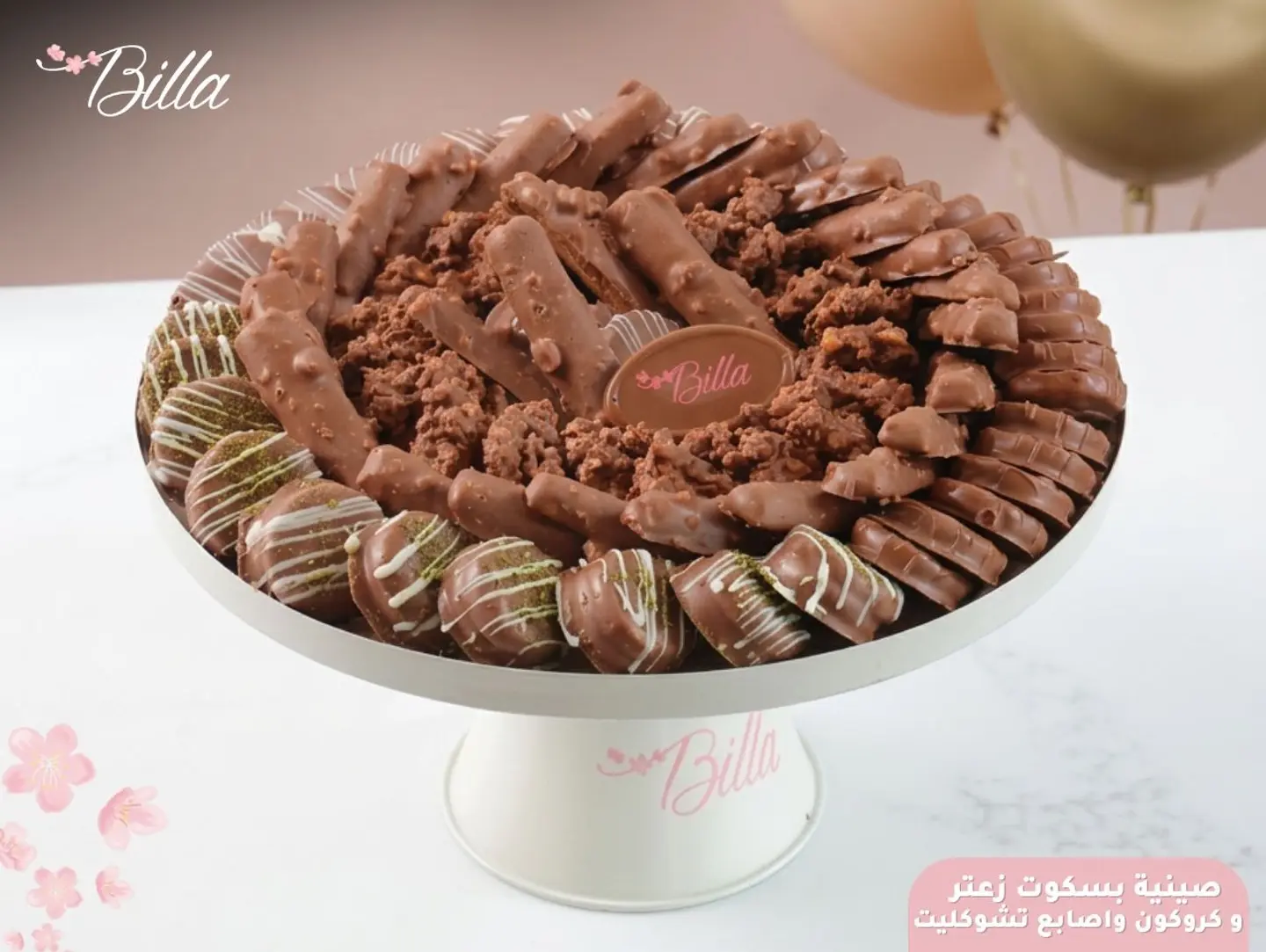 صينية بسكويت زعتر وكروكون واصابع تشوكلت