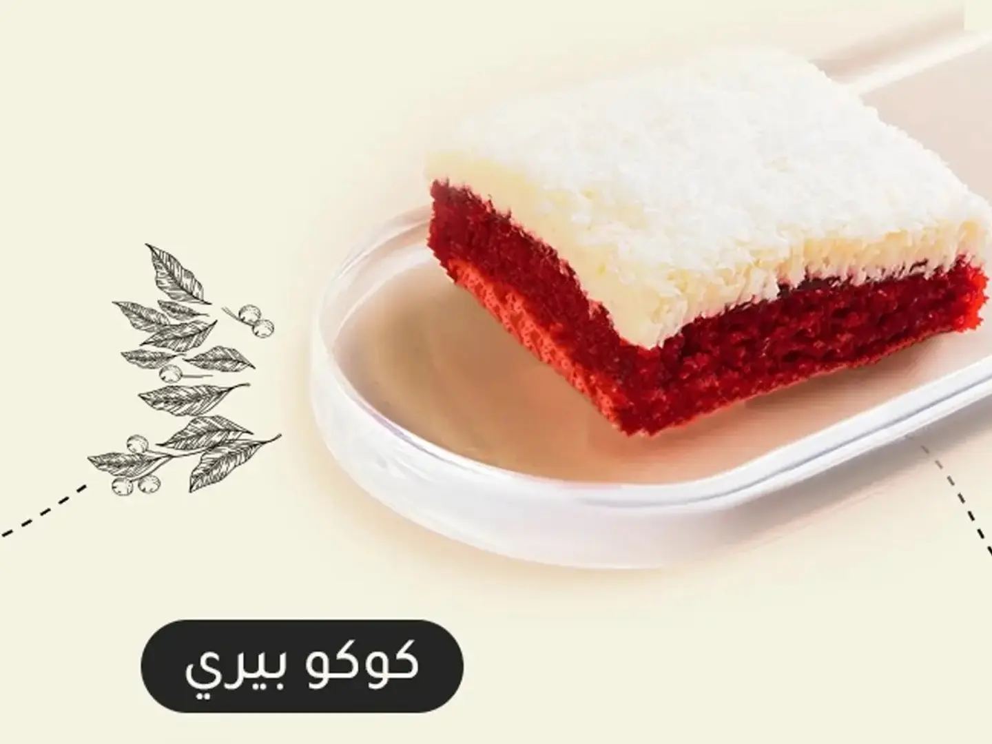 كوكو بيري