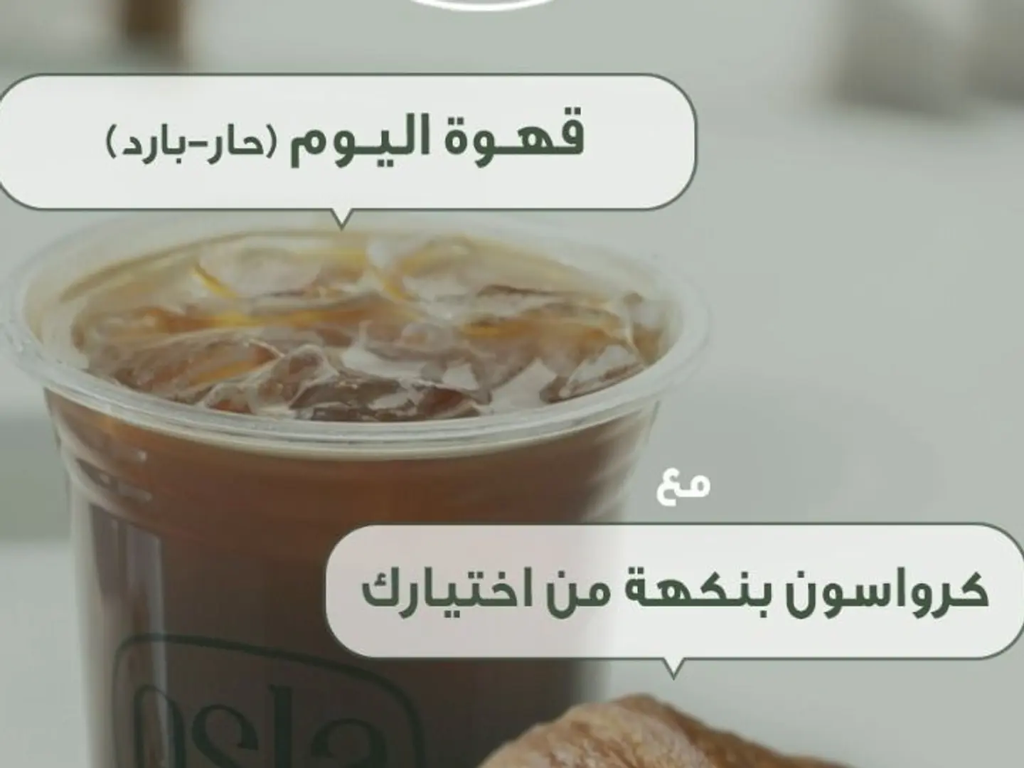 قهوة اليوم مع كرواسون جبنه