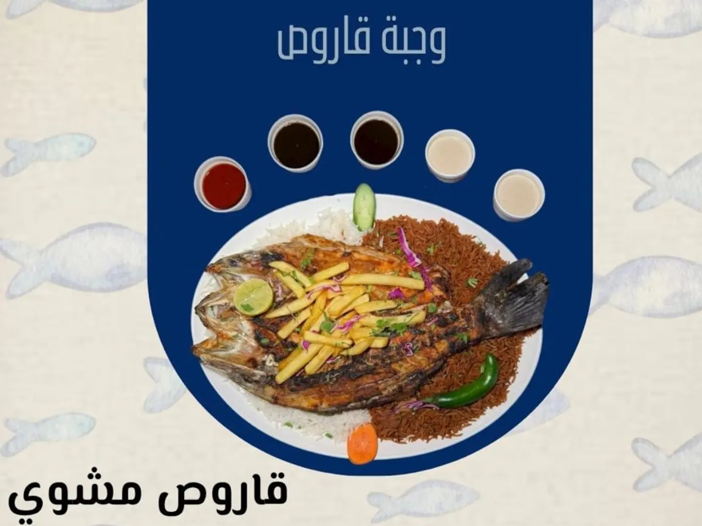 قاروص مشوي (شخصين)