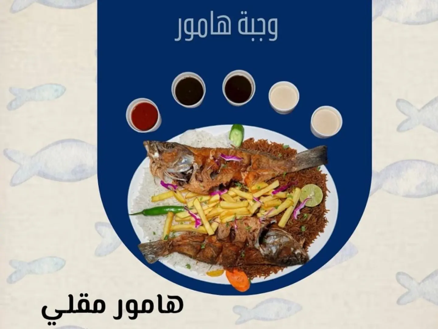 هامور مقلي (شخصين)