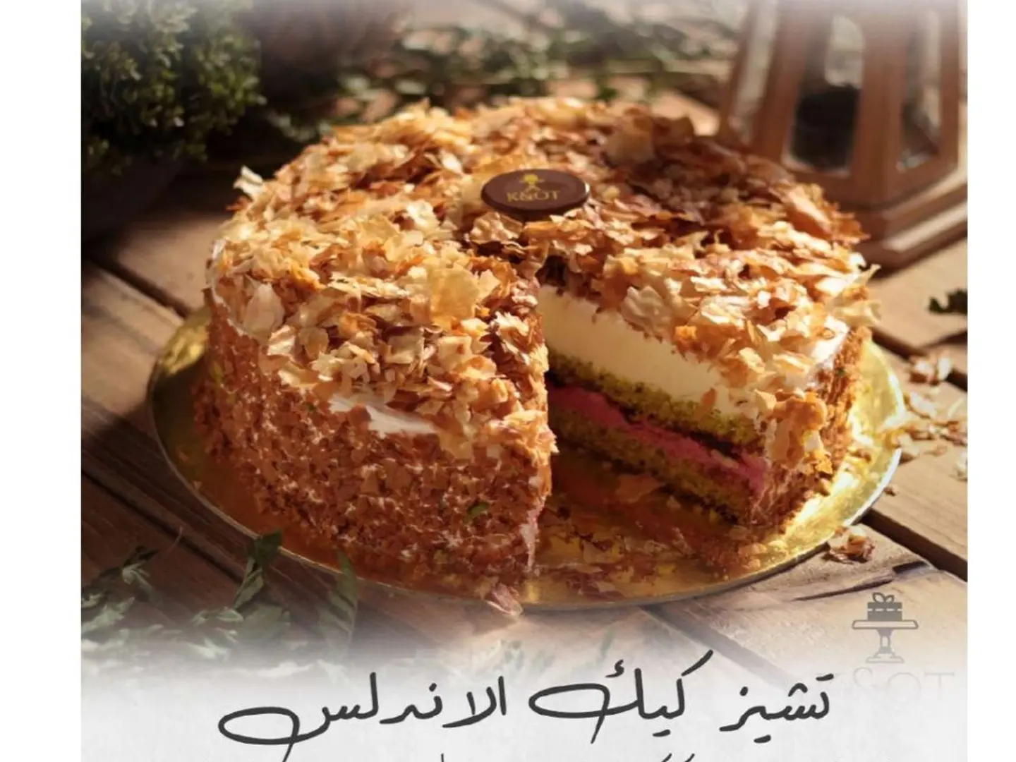 كيكة الاندلس