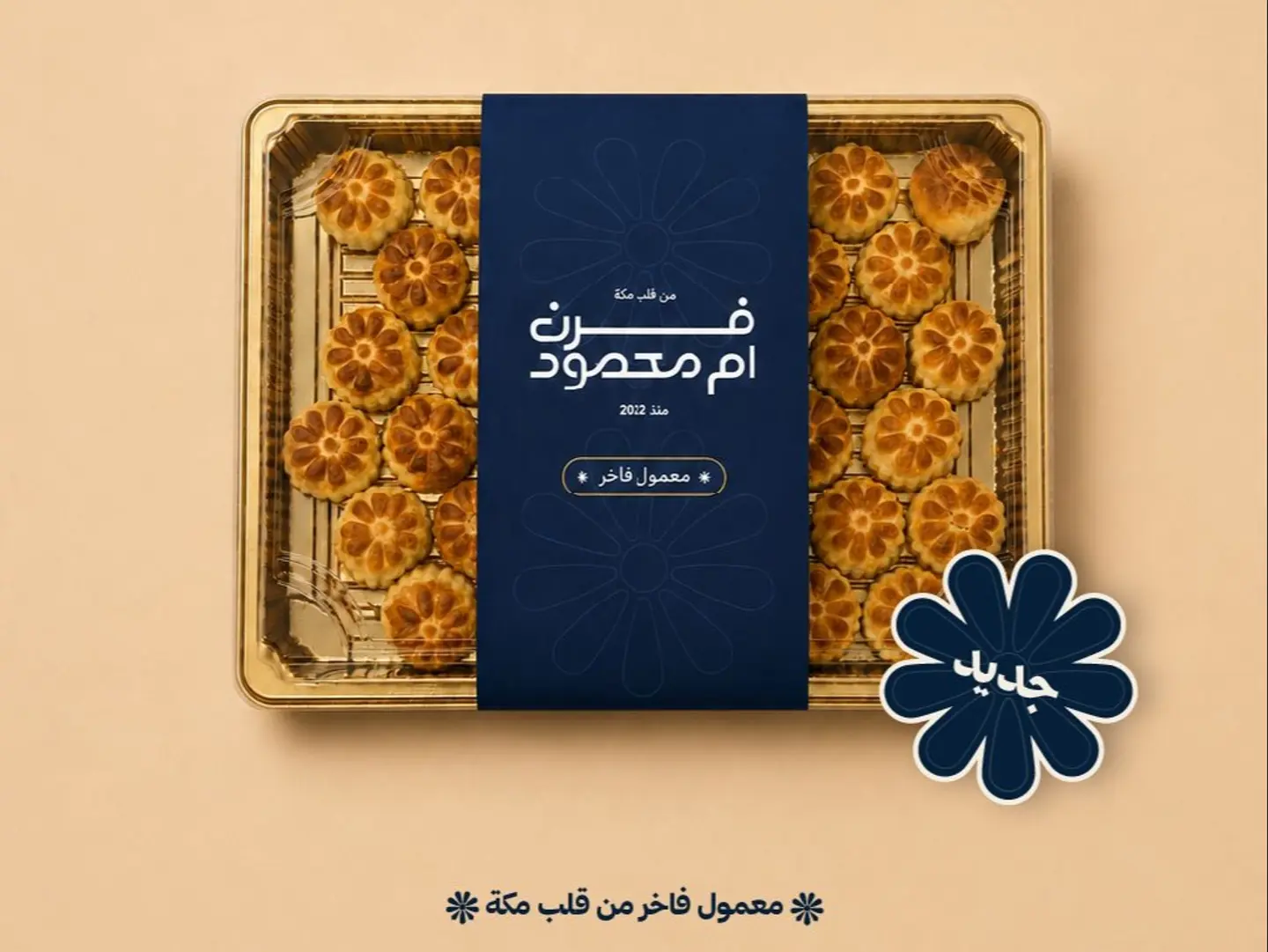 معمول فاخر - 40 قطع