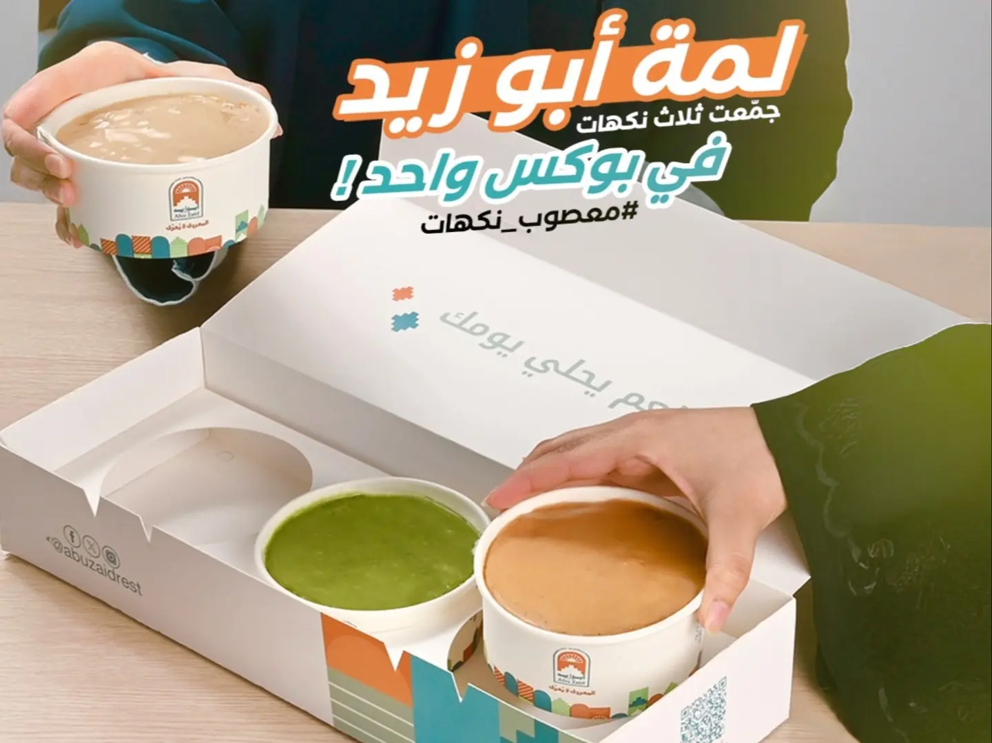 لمّة أبو زيد (المعصوب بثلاث نكهات)