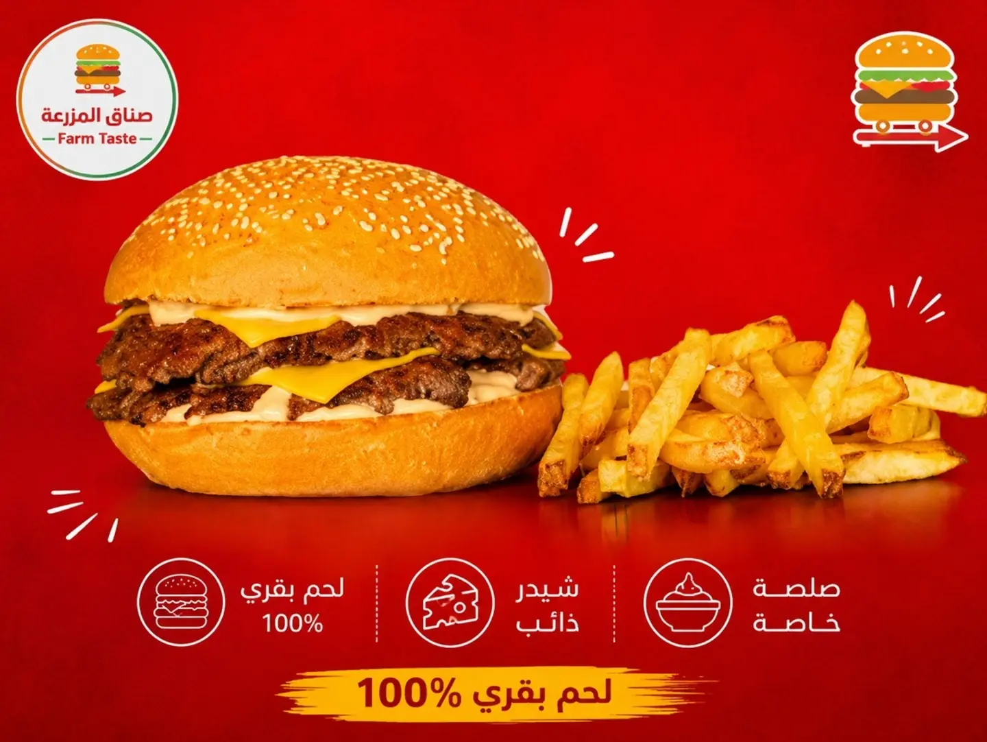 برجر وبطاطس مذاق المزرعة