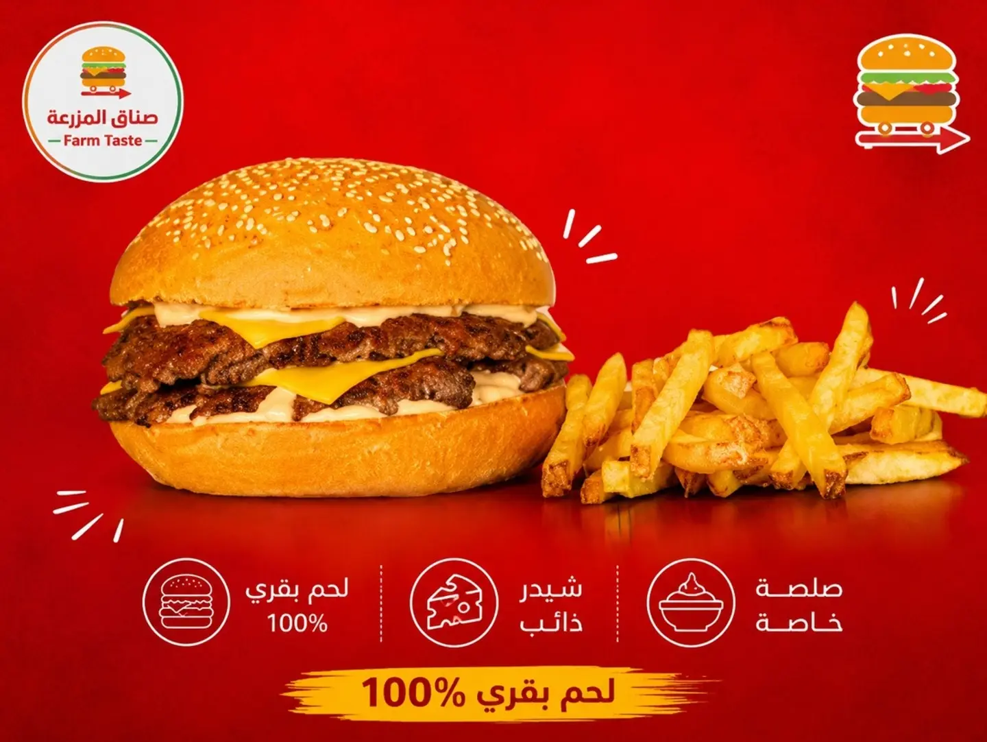 برجر مذاق المزرعة سنقل
