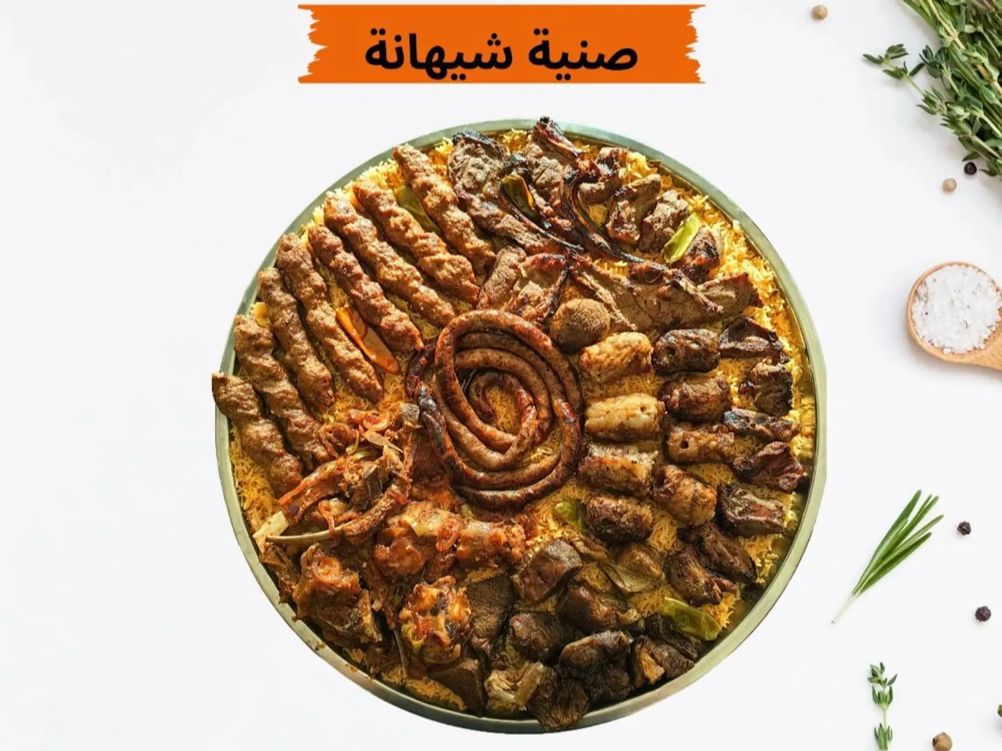 صنية شيهانة