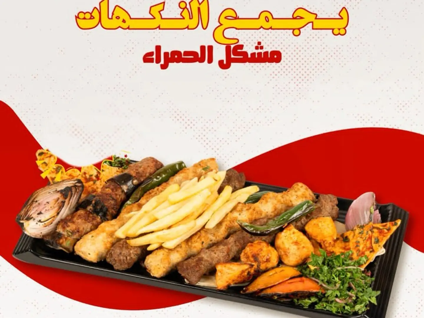 مشكل الحمراء