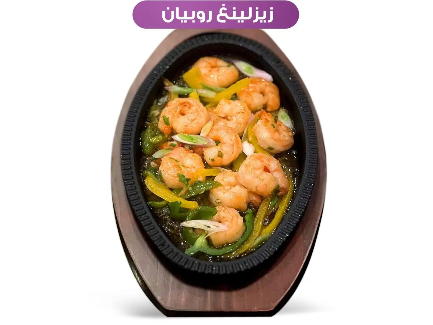 زيرلينغ روبيان