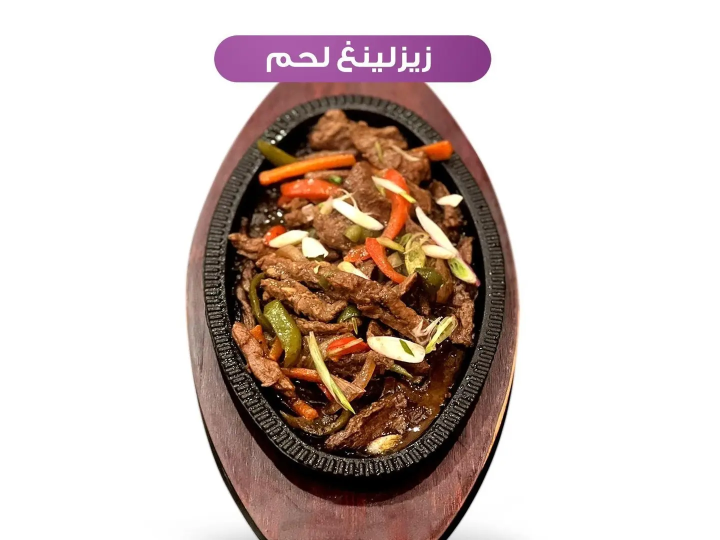 زيريلنغ لحم