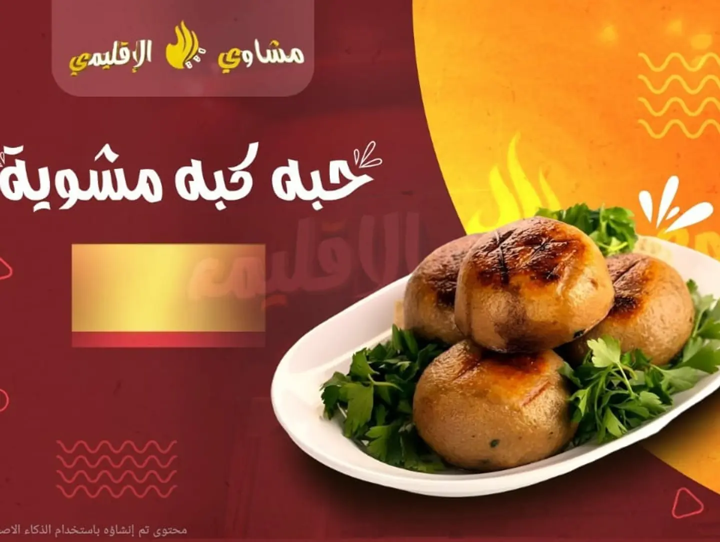 حبة كبة مشوي