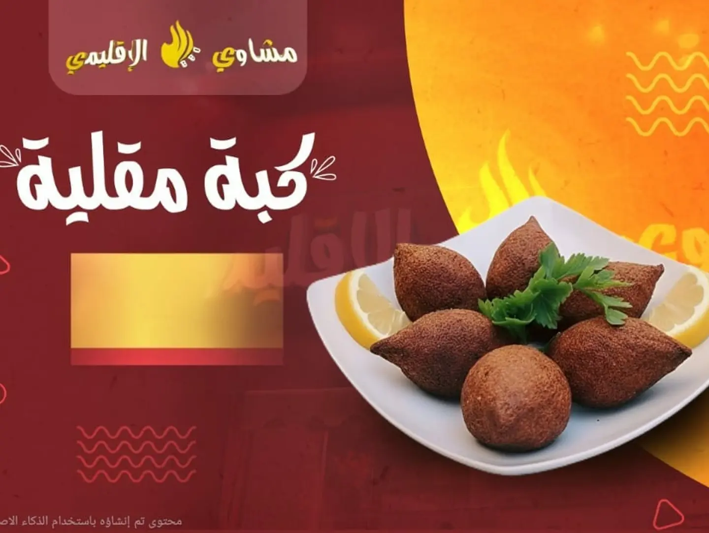 Kibbeh - 5 Peices