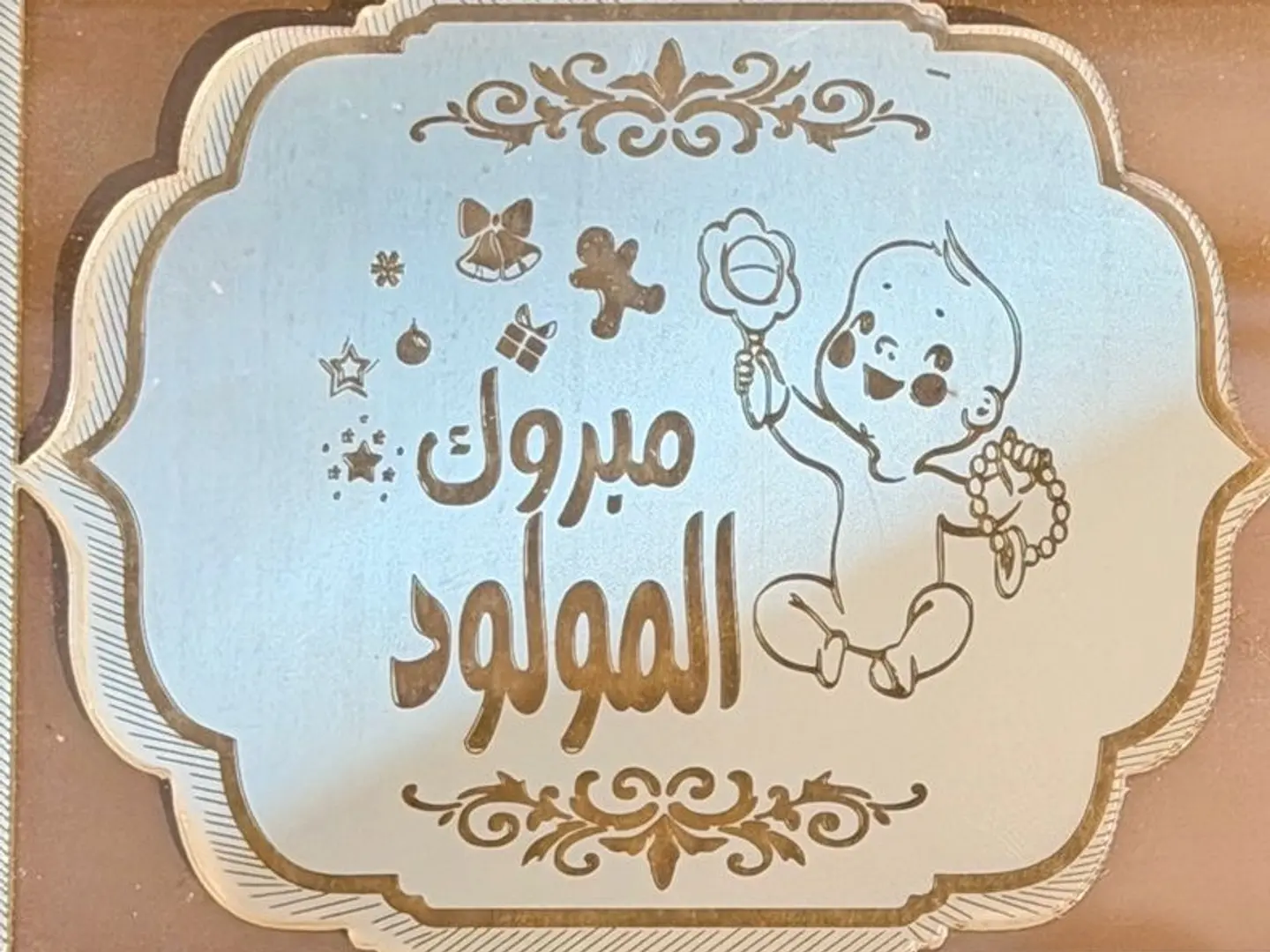 ظرف مبروك المولود