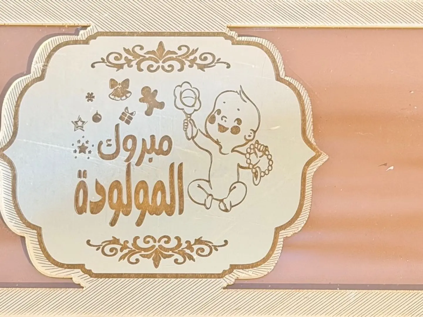 ظرف مبروك المولودة