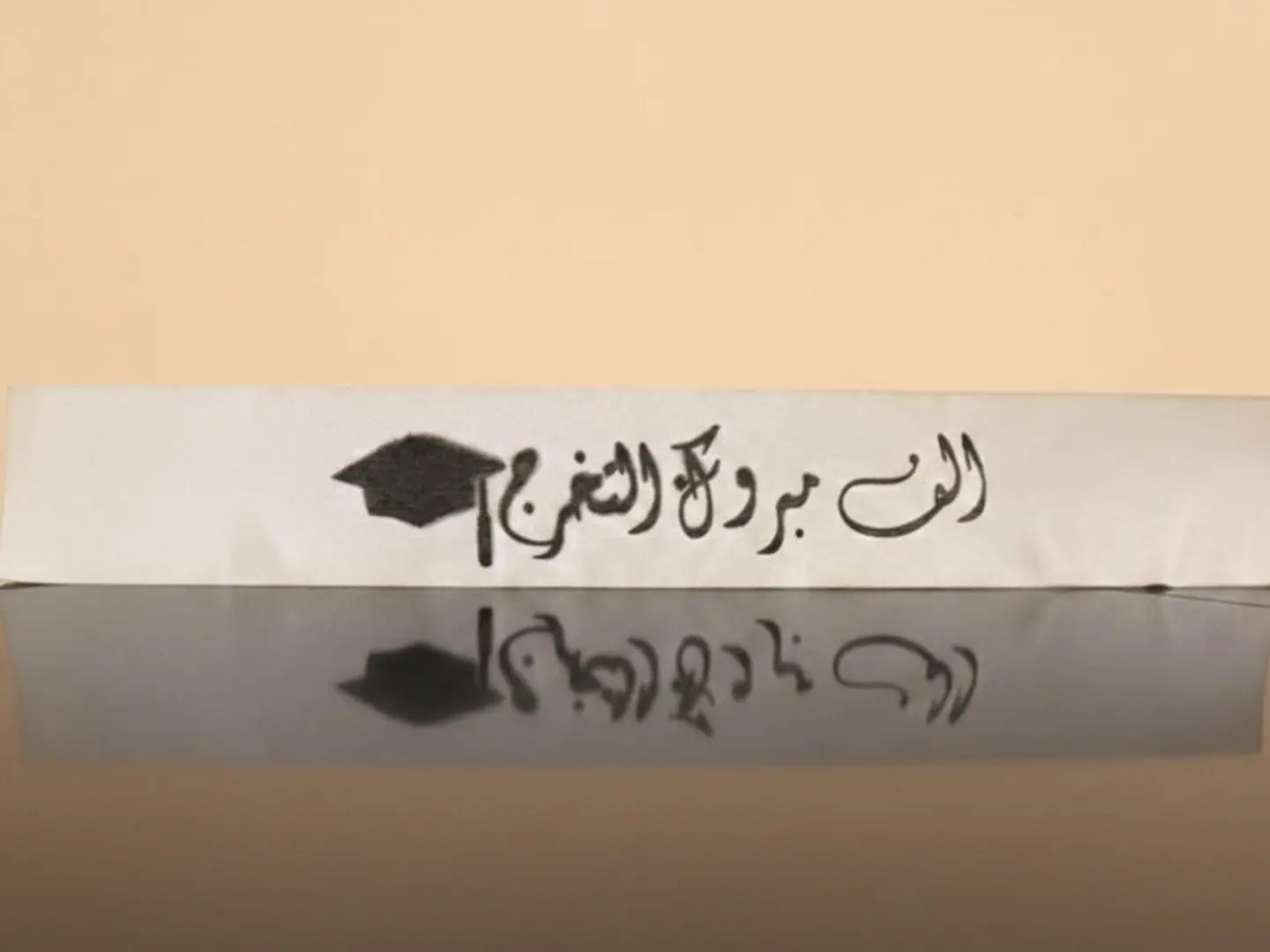 شريطة الف مبروك التخرج