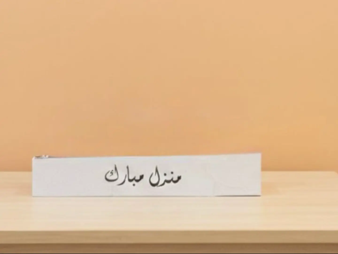 شريط منزل مبارك