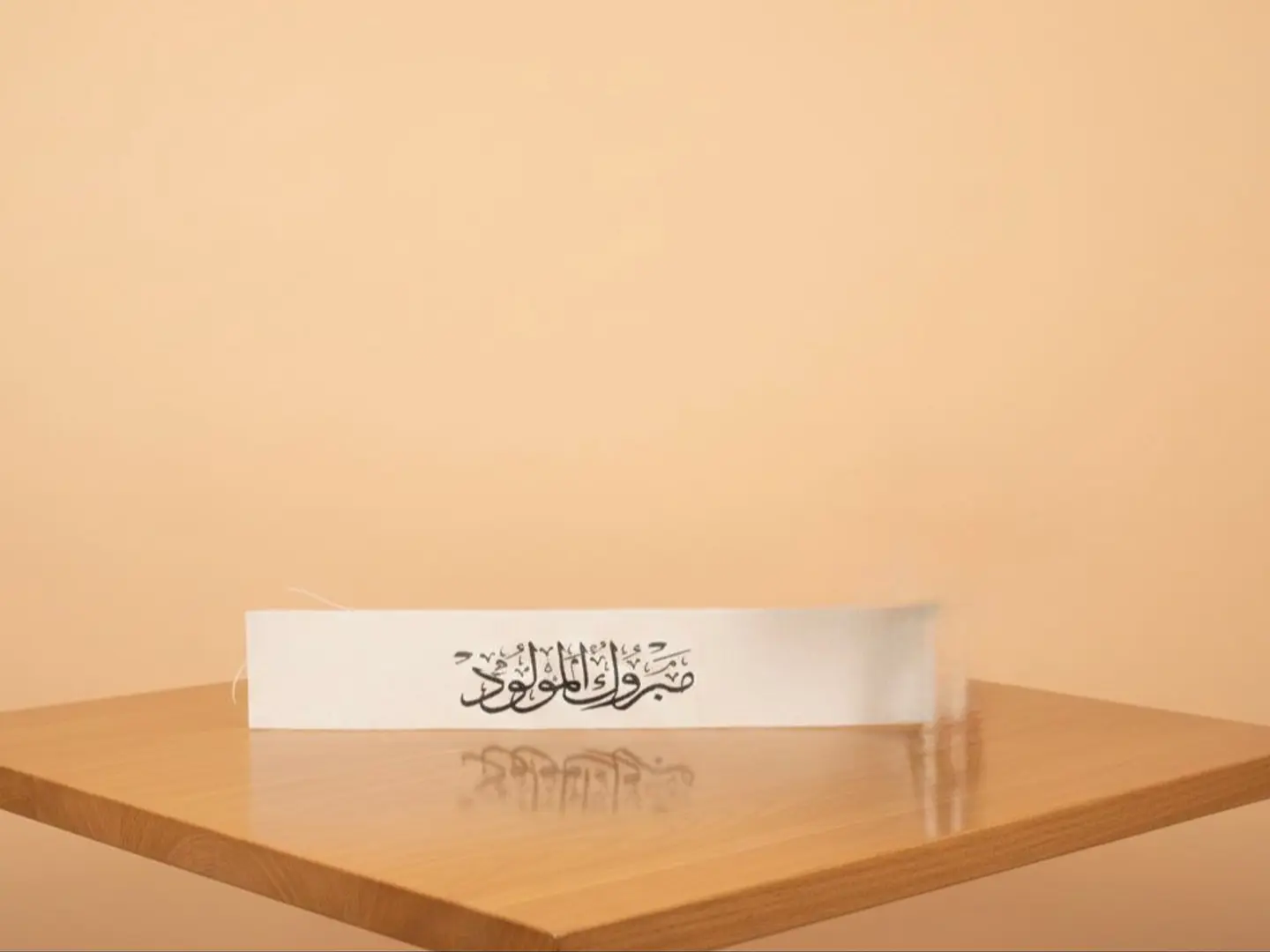 شريط مبروك المولود