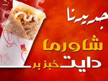 شاورما دايت