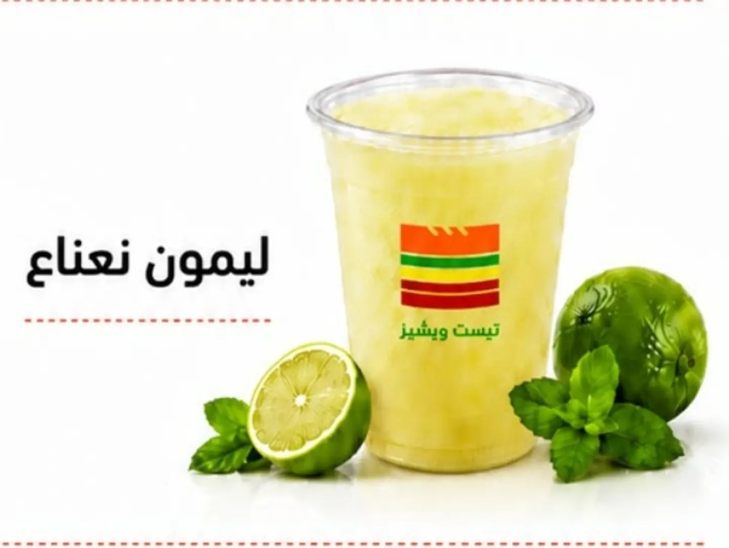 ليمون بالنعناع
