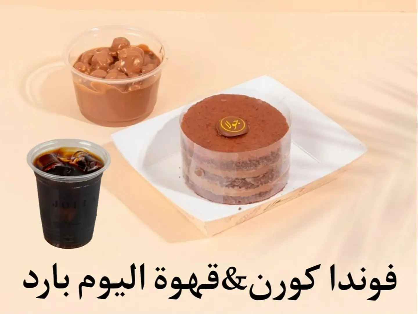 فوندا كورن وقهوة اليوم بارد
