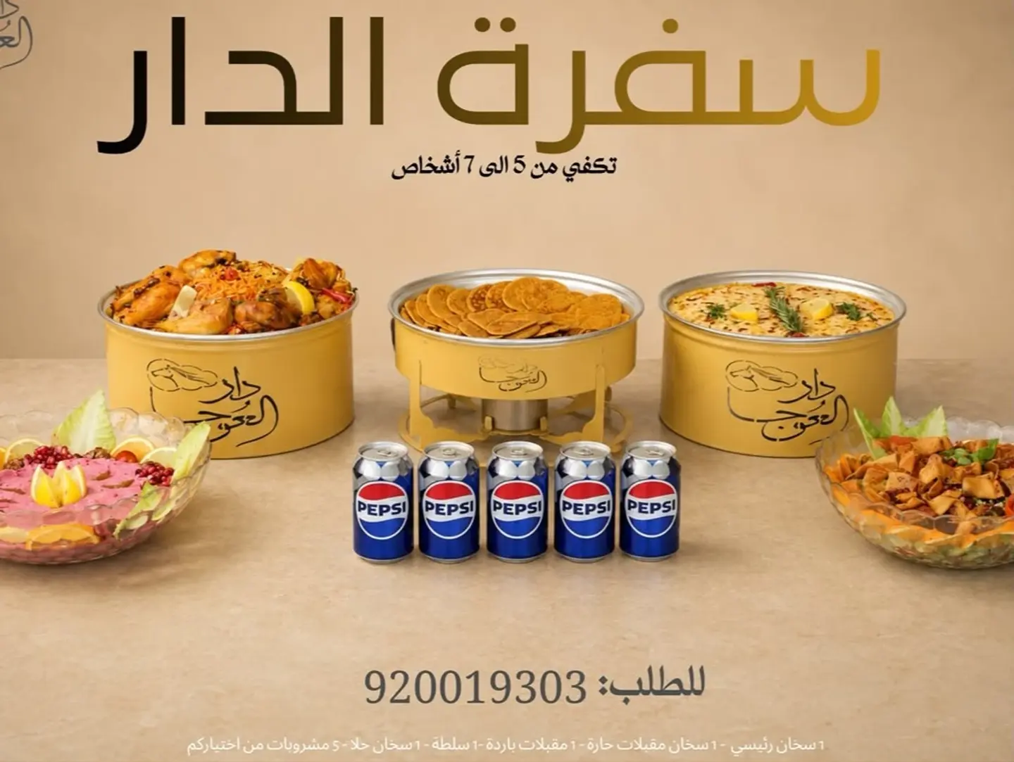 سفرة الدار من 5 الي 7 اشخاص