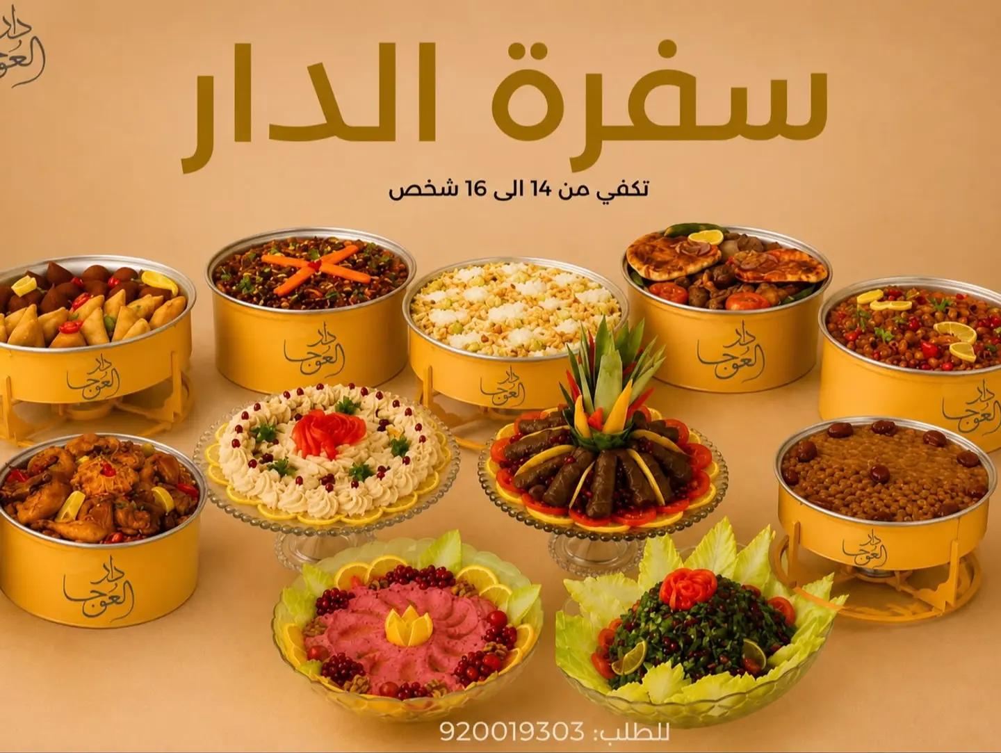سفرة الدار من 14 الى 16 شخص