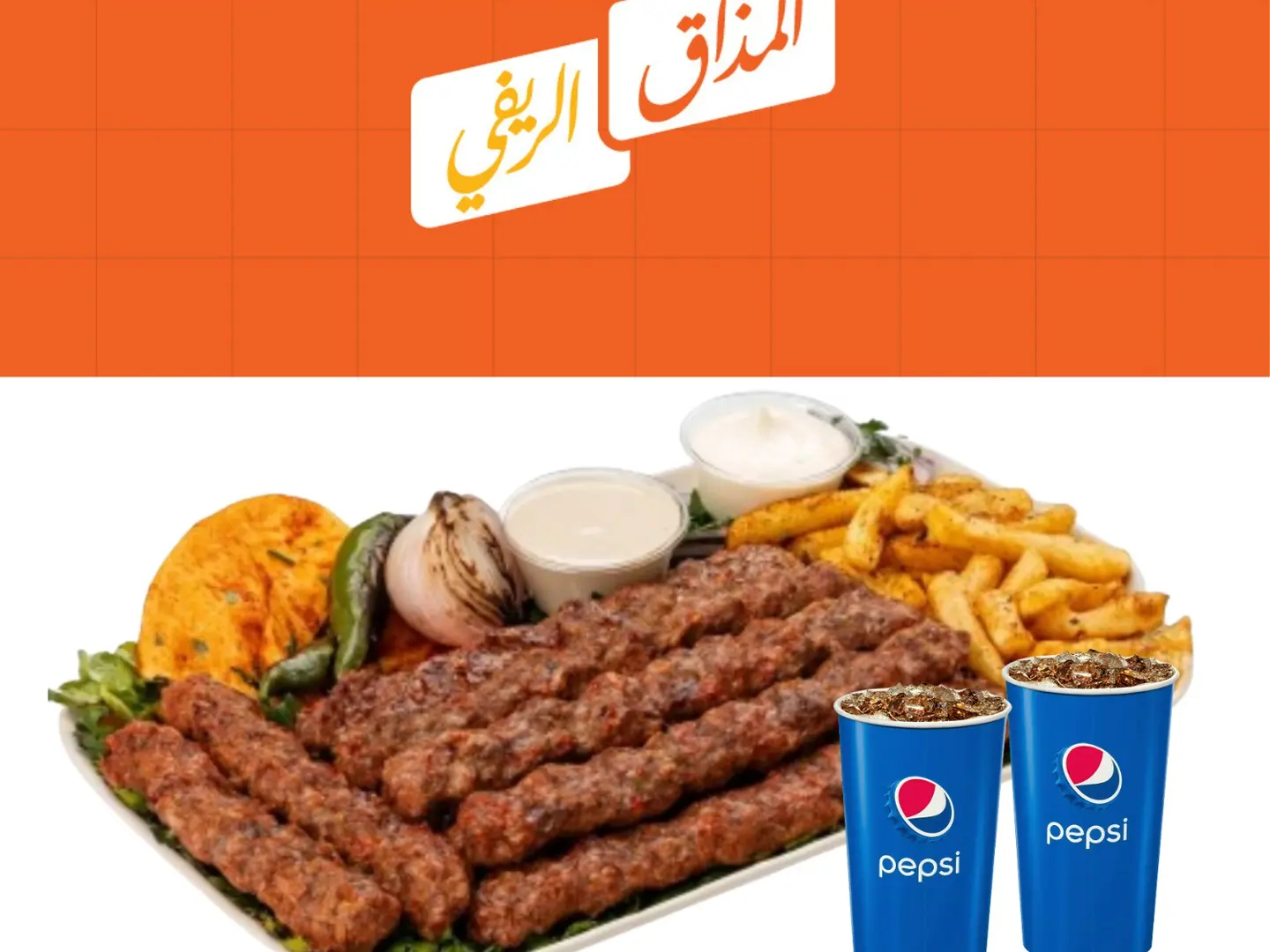 وجبه عائليه كباب لحم