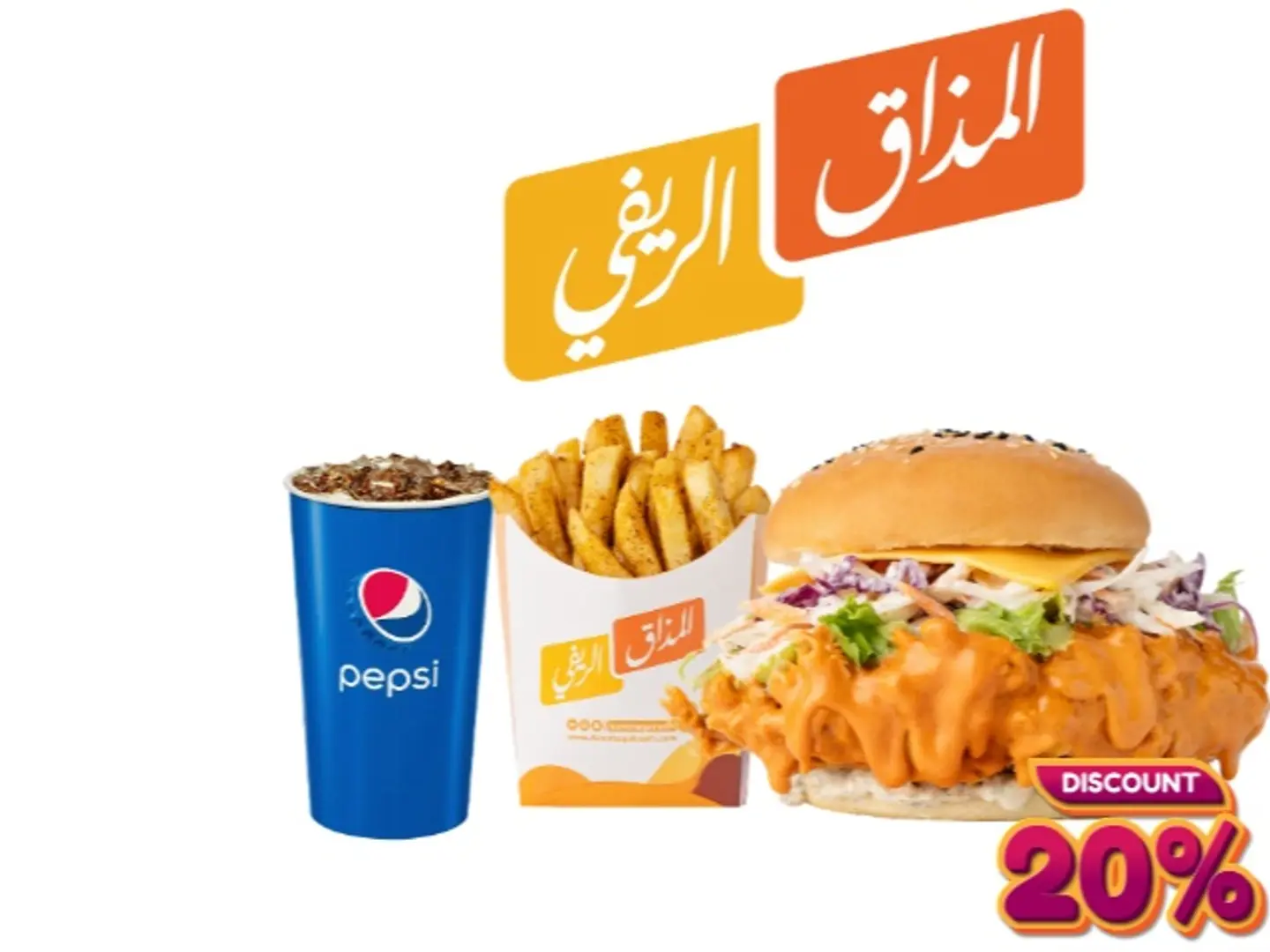 وجبة الكرسبي المميزة