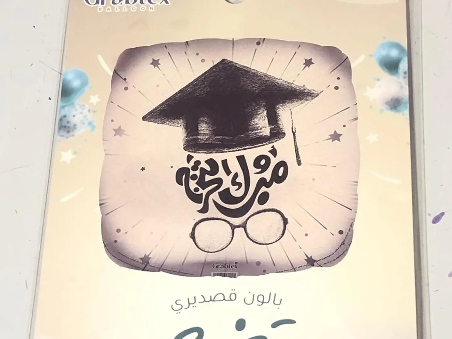 بالون اخيرا تخرجنا