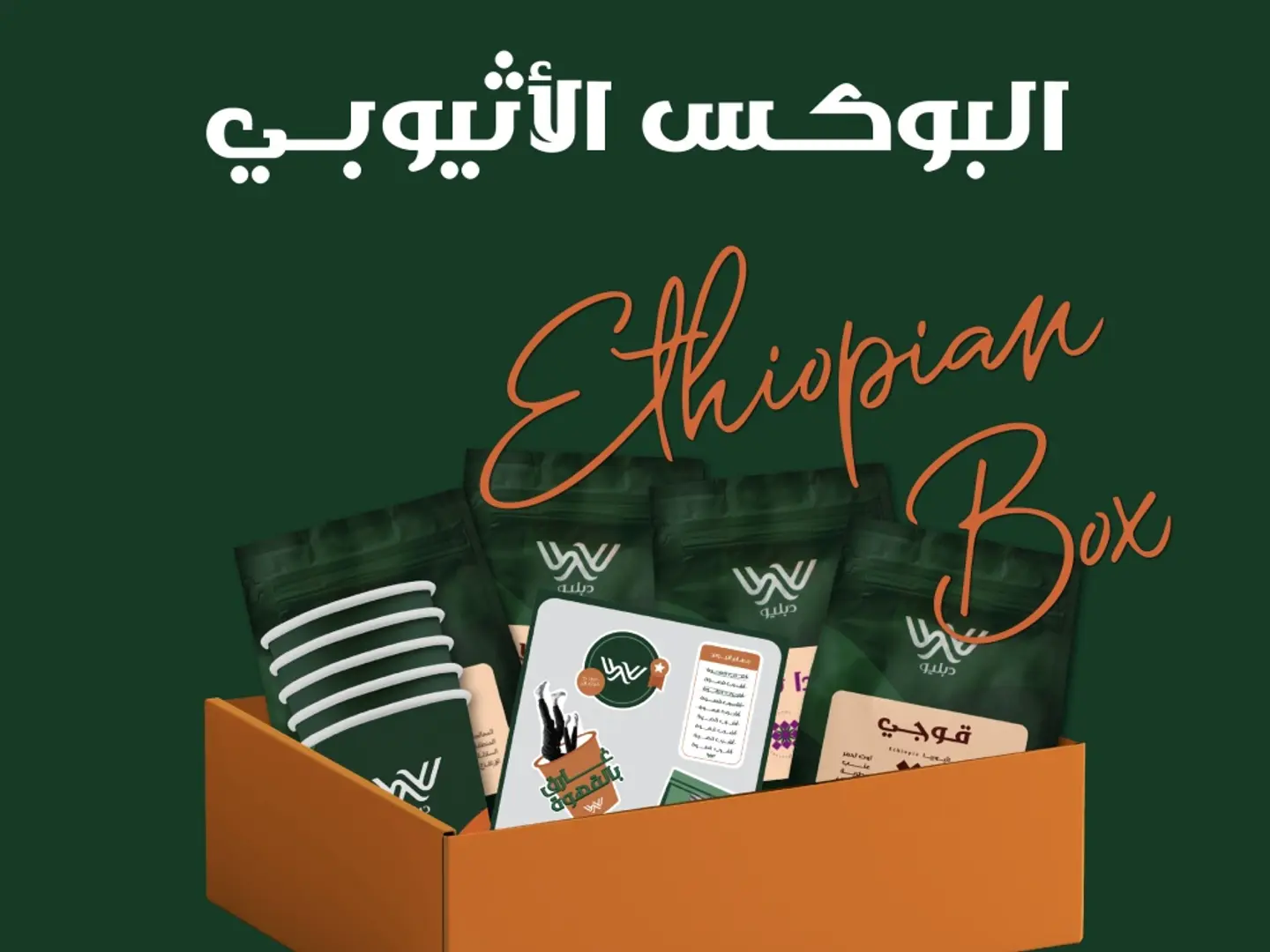 Ethiopia Box