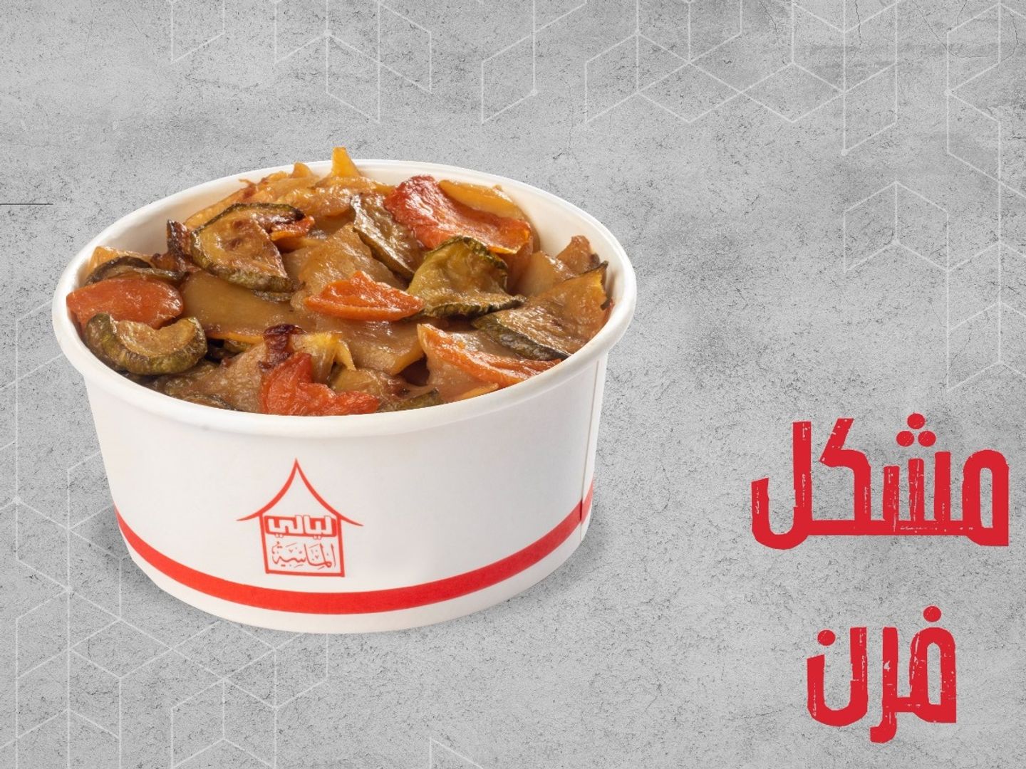 خضار مشكل فرن