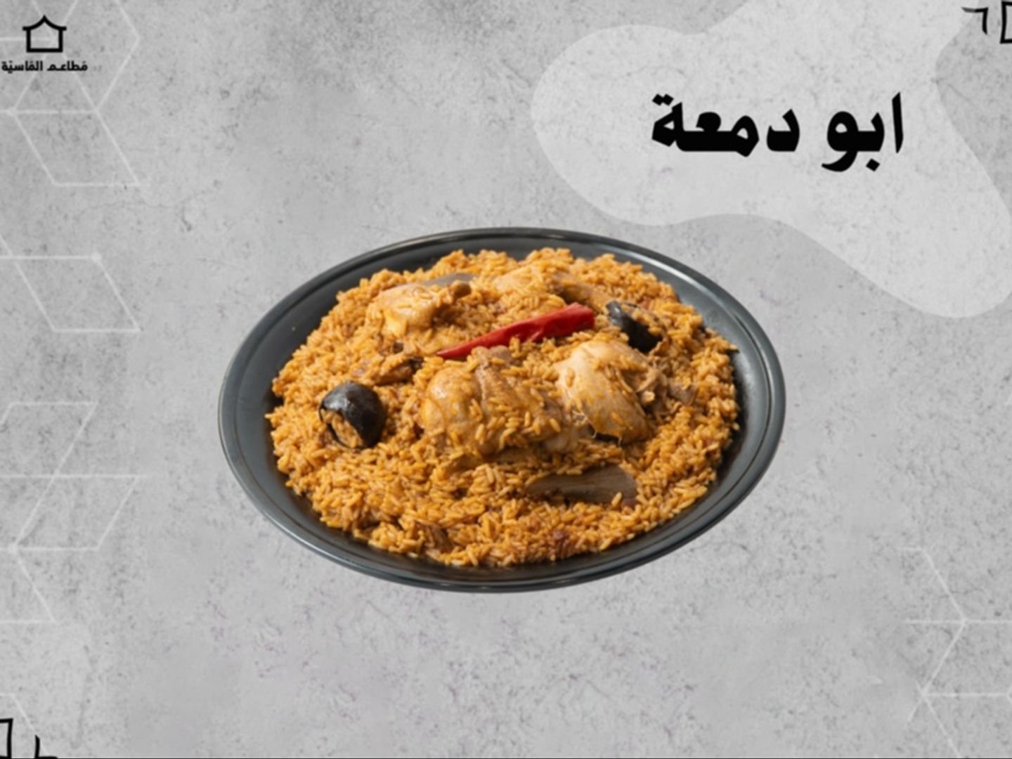 نصف حبة دجاج مضغوط ابو دمعة