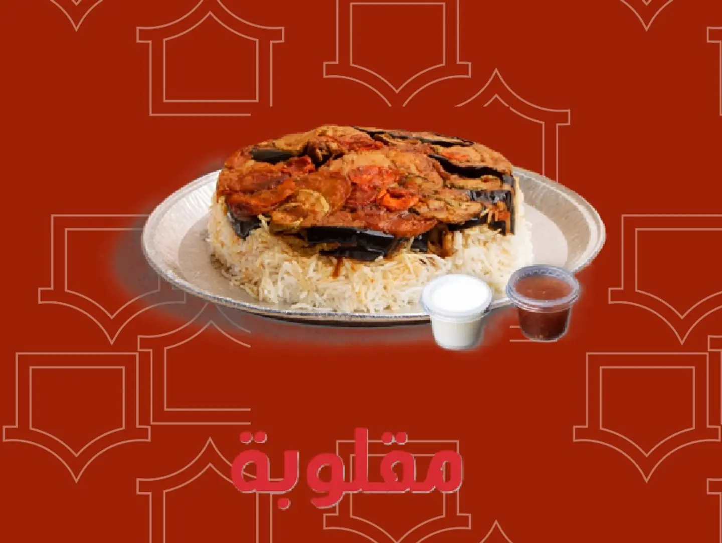 نصف حبه دجاج مقلوبة