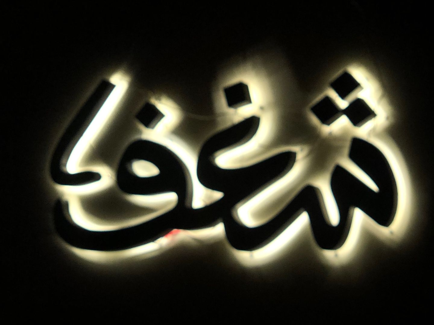 وجبة شيش طاوق