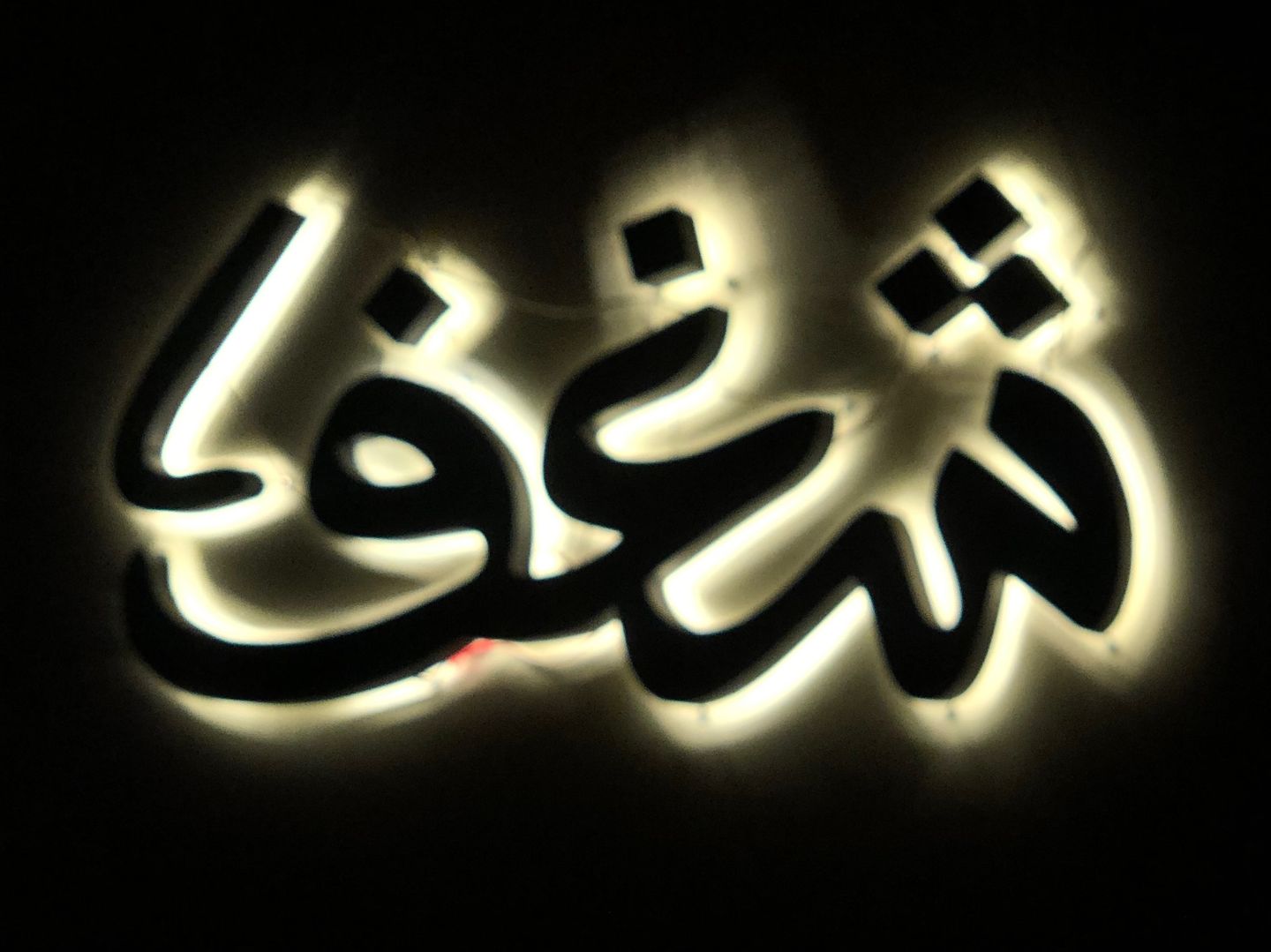 وجبة مصقعه باللحم المفروم